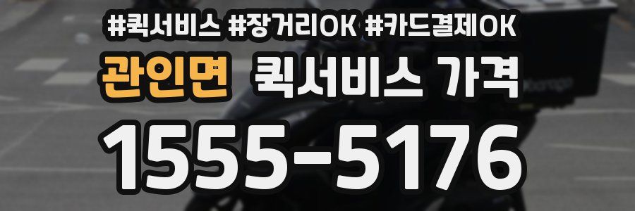관인면 퀵서비스 가격