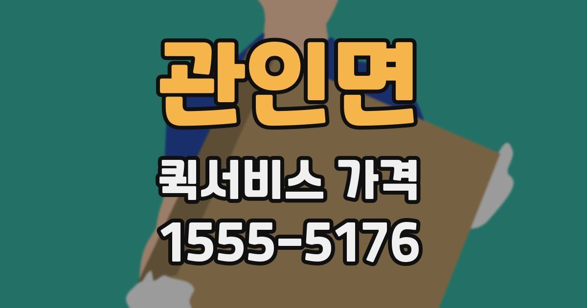관인면 퀵서비스 가격