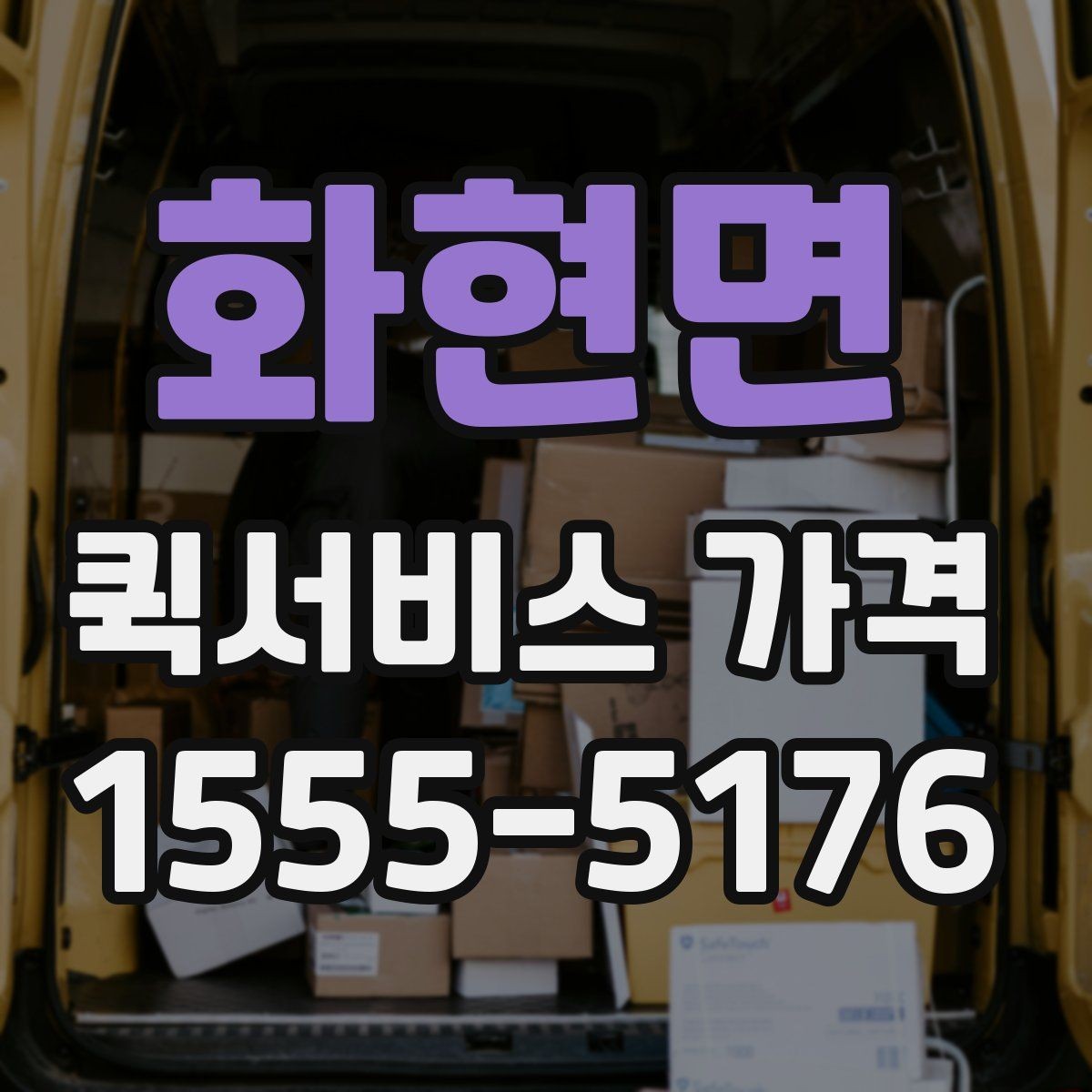 화현면 퀵서비스 가격 문의 시 실수하기 쉬운 부분