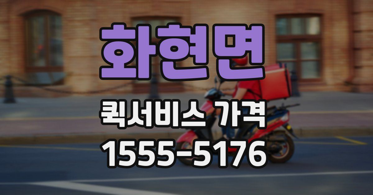 화현면 퀵서비스 가격