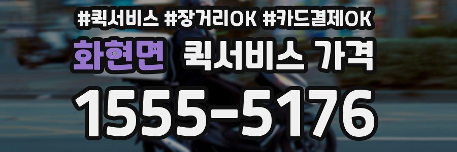 화현면 퀵서비스 가격