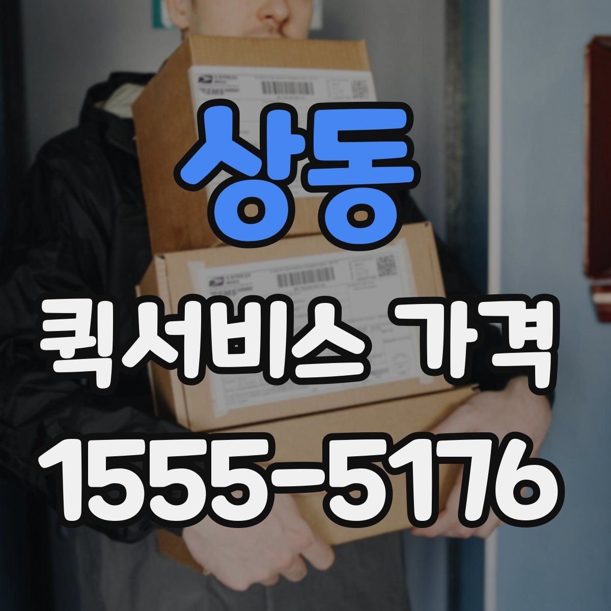 상동 퀵서비스 가격 문의 전 확인하면 좋은 세부 항목