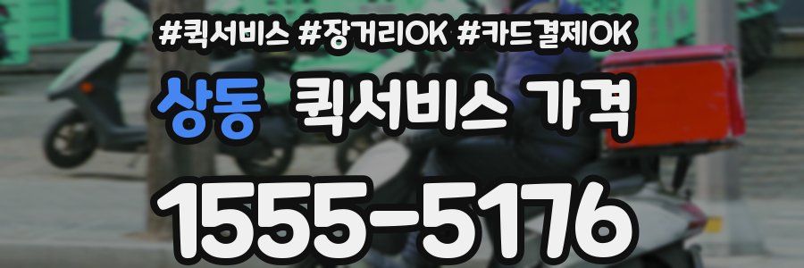 상동 퀵서비스 가격