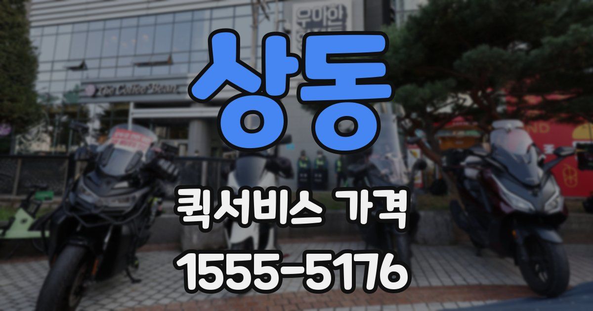 상동 퀵서비스 가격