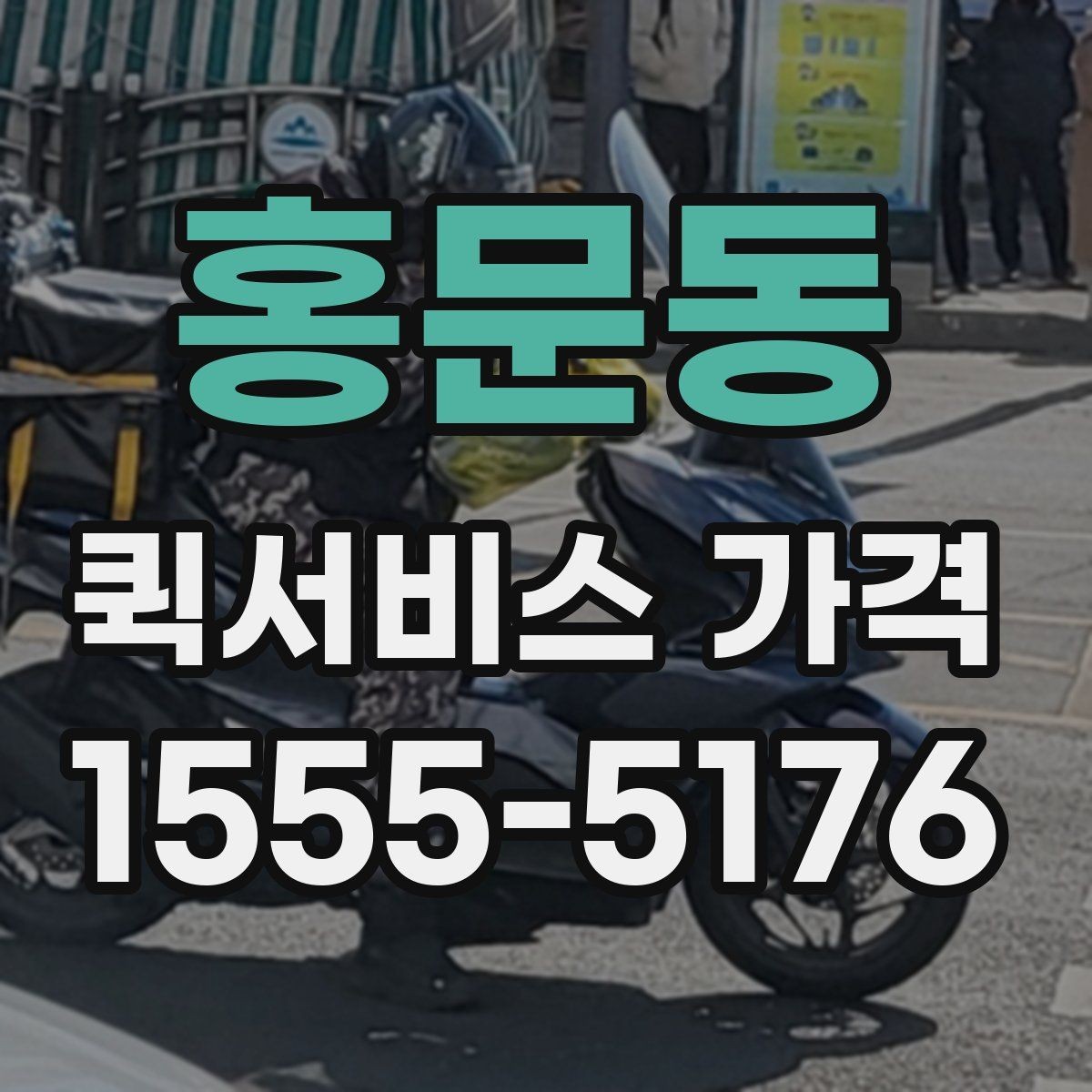 홍문동 퀵서비스 가격 비교 시 운송 방식별 특징