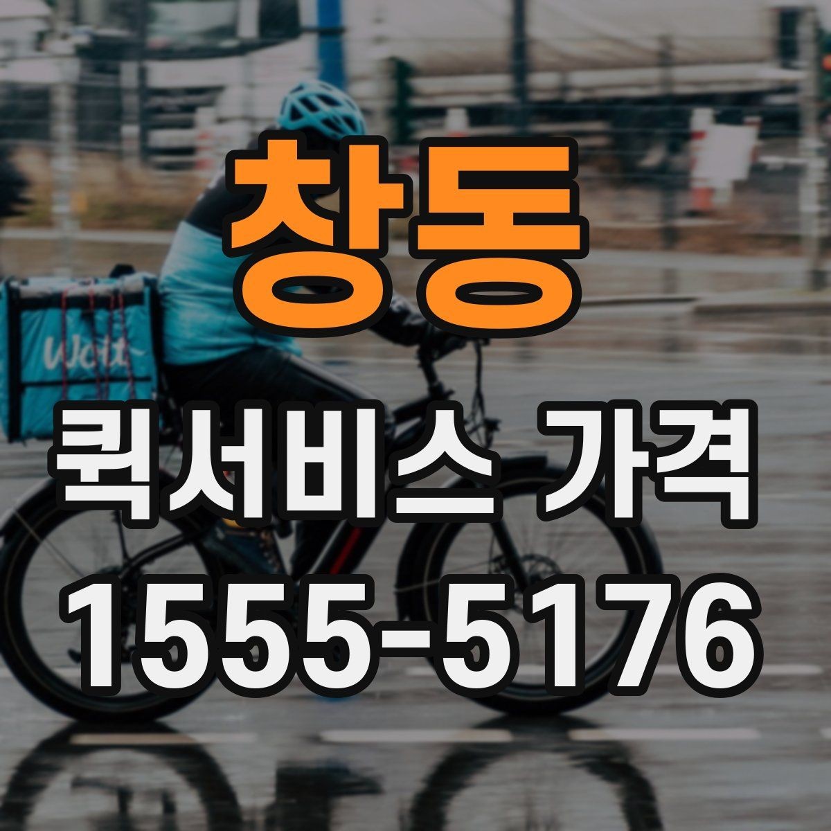 창동 퀵서비스 가격 조회 시 필요한 정보와 준비사항