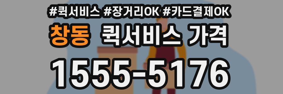 창동 퀵서비스 가격