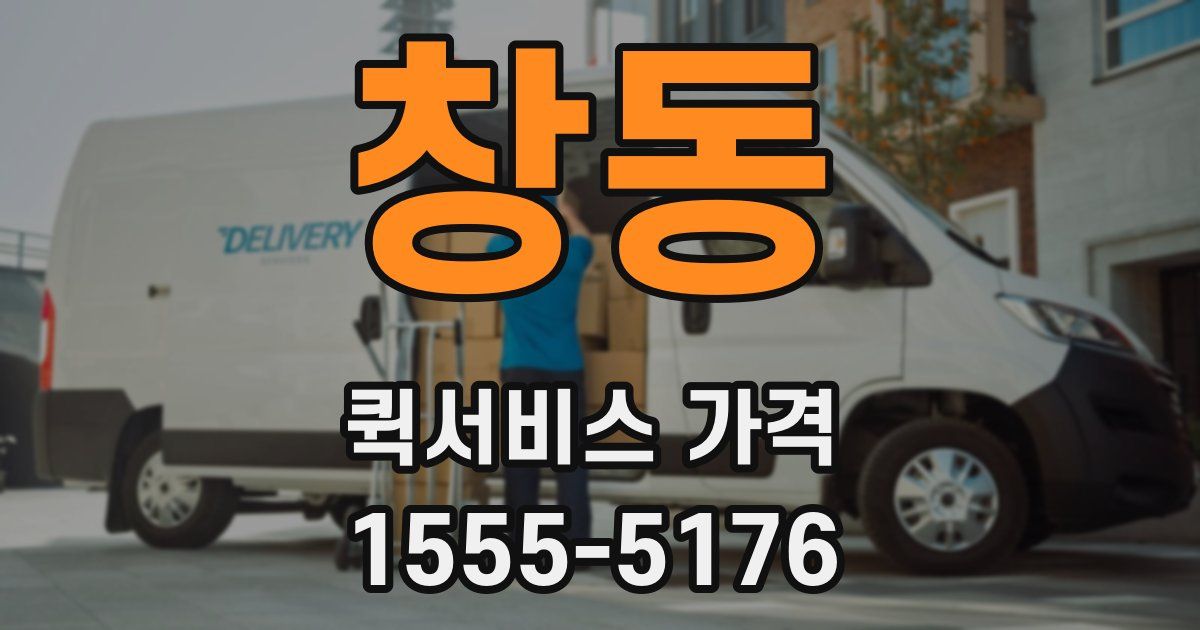 창동 퀵서비스 가격