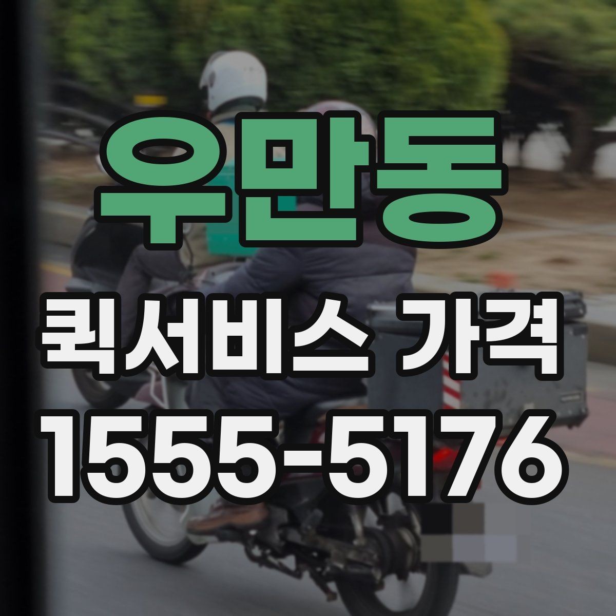 우만동 퀵서비스 가격 상담 시 꼭 물어볼 항목