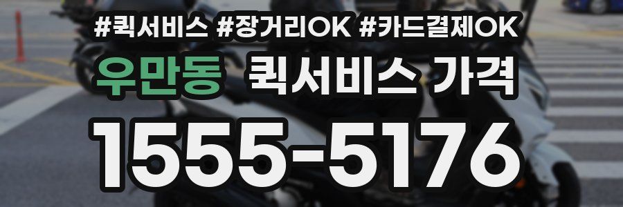 우만동 퀵서비스 가격