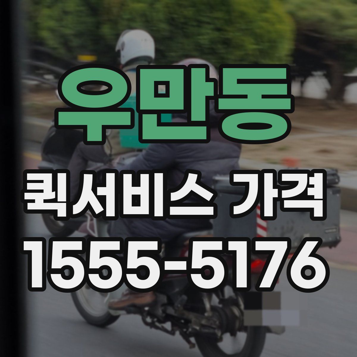우만동 퀵서비스 가격