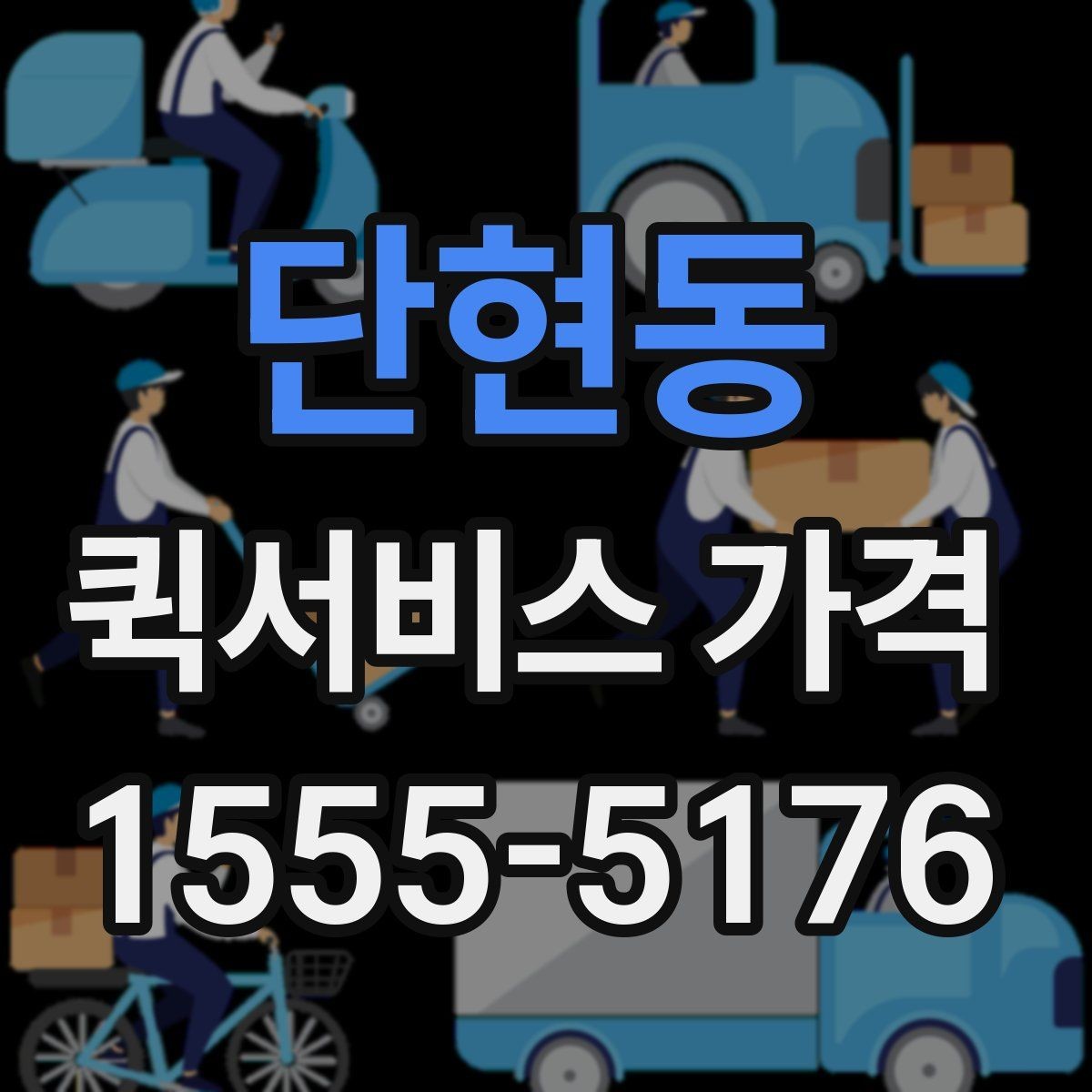 단현동 퀵서비스 가격 비교표를 볼 때 유의할 점
