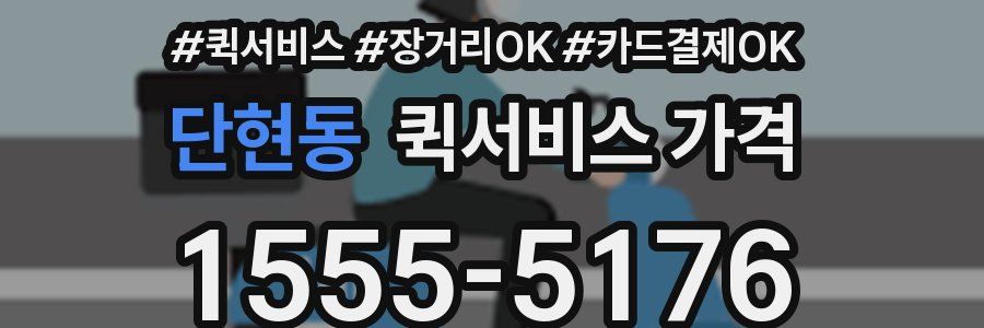단현동 퀵서비스 가격