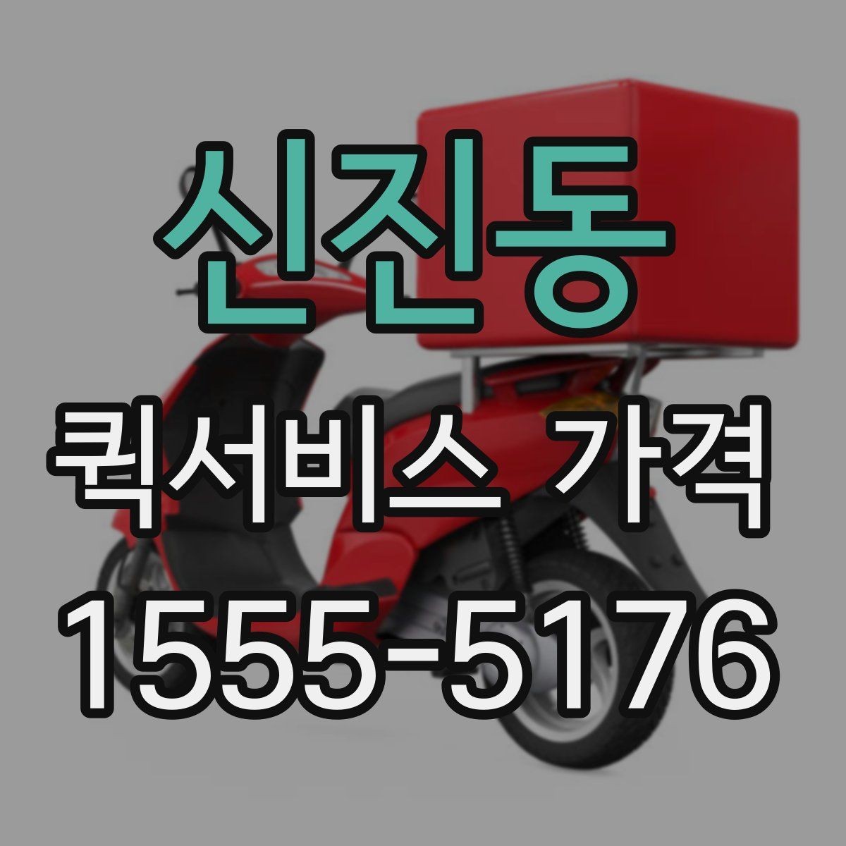 신진동 퀵서비스 가격 상담에서 자주 나오는 질문