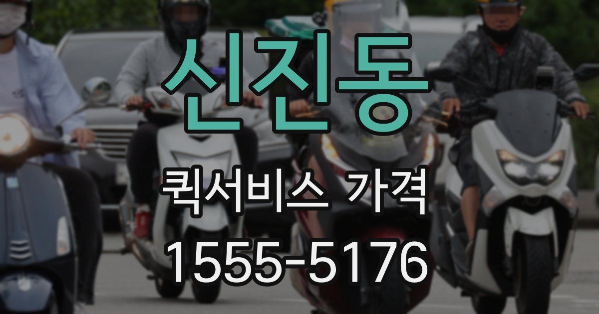 신진동 퀵서비스 가격