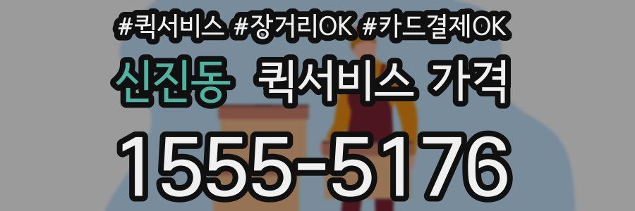 신진동 퀵서비스 가격