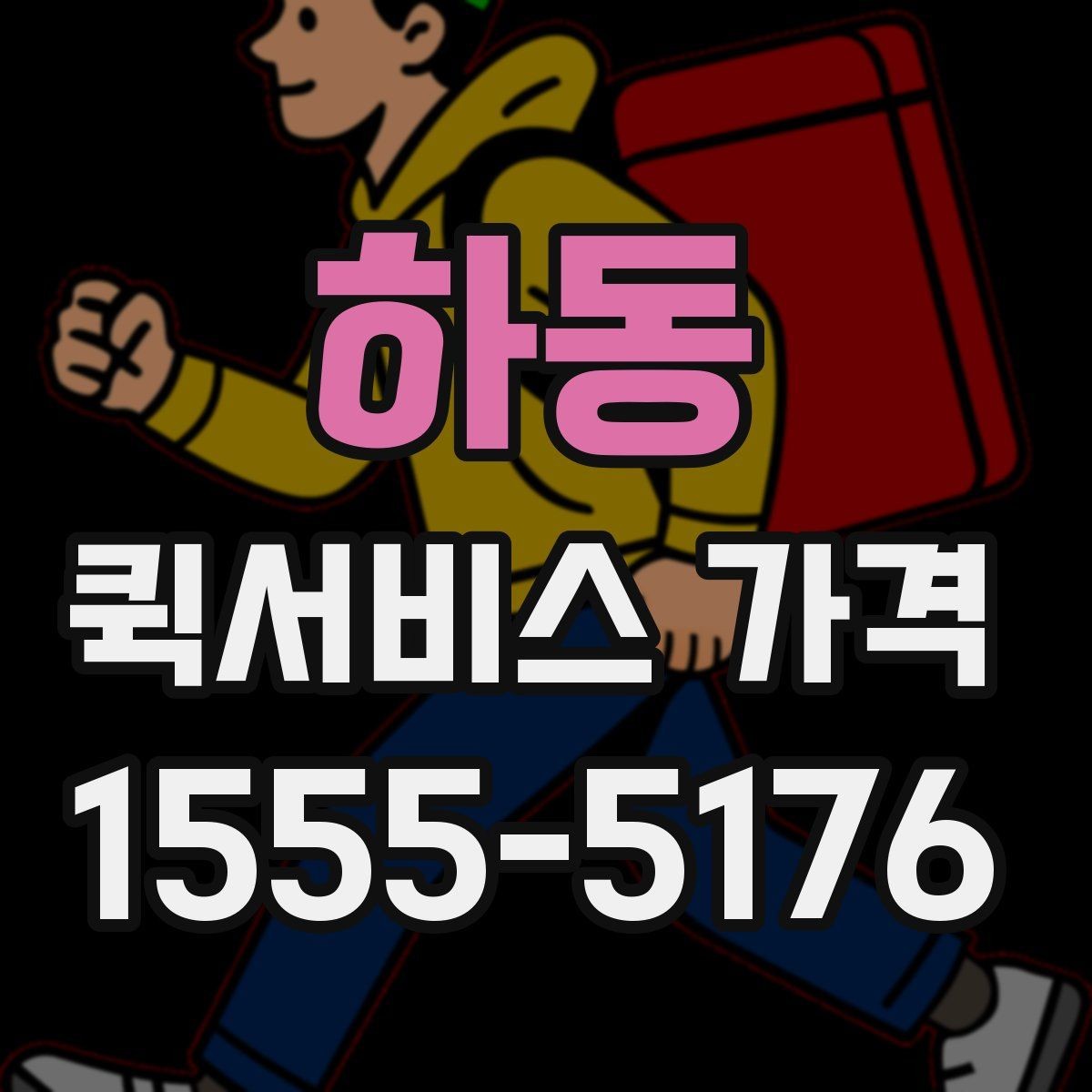 하동 퀵서비스 가격 비교를 처음 할 때 알아둘 점