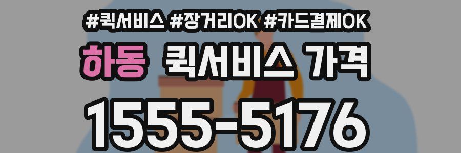 하동 퀵서비스 가격
