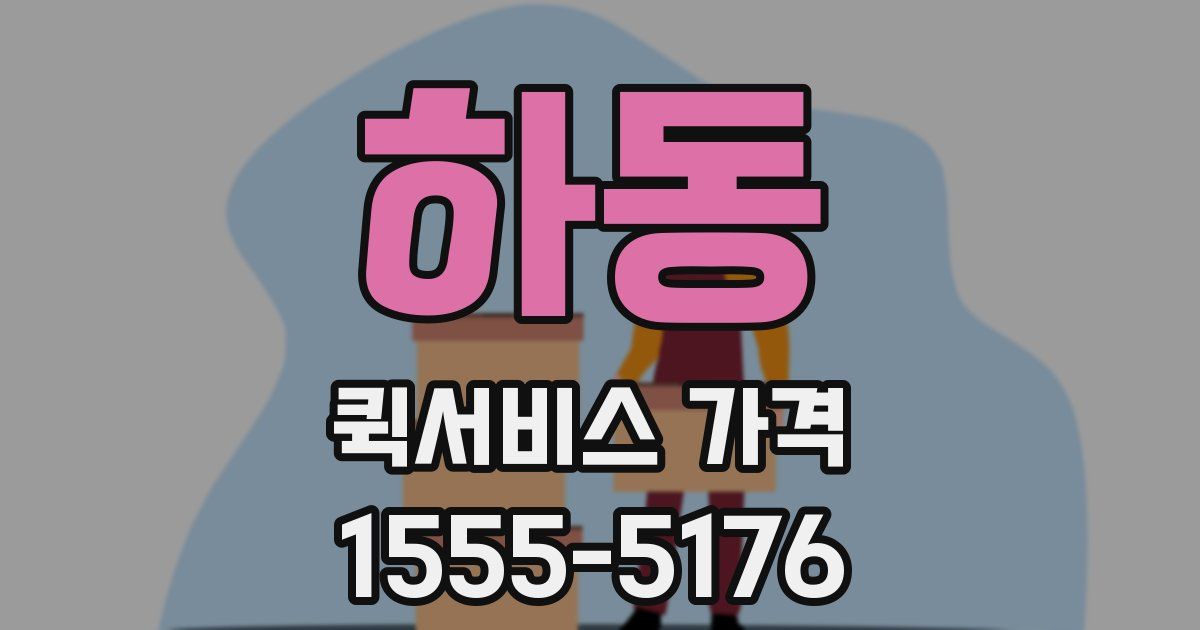 하동 퀵서비스 가격