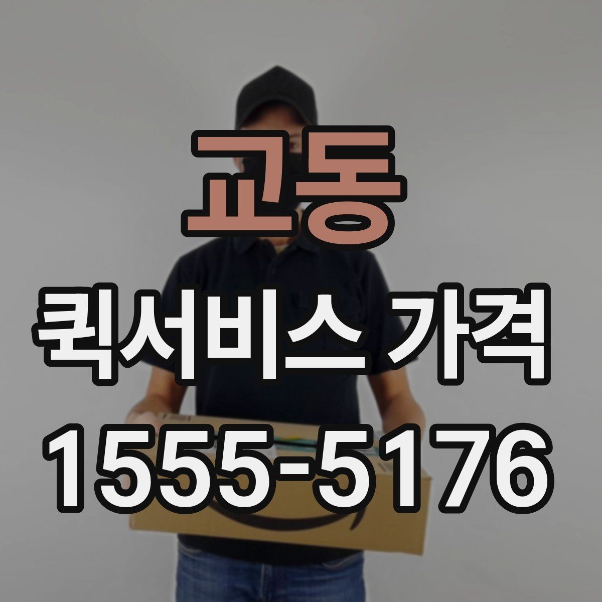 교동 퀵서비스 가격 상담 시 정확도를 높이는 방법