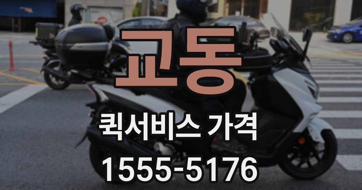 교동 퀵서비스 가격