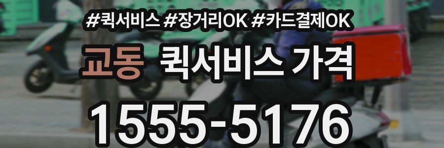 교동 퀵서비스 가격