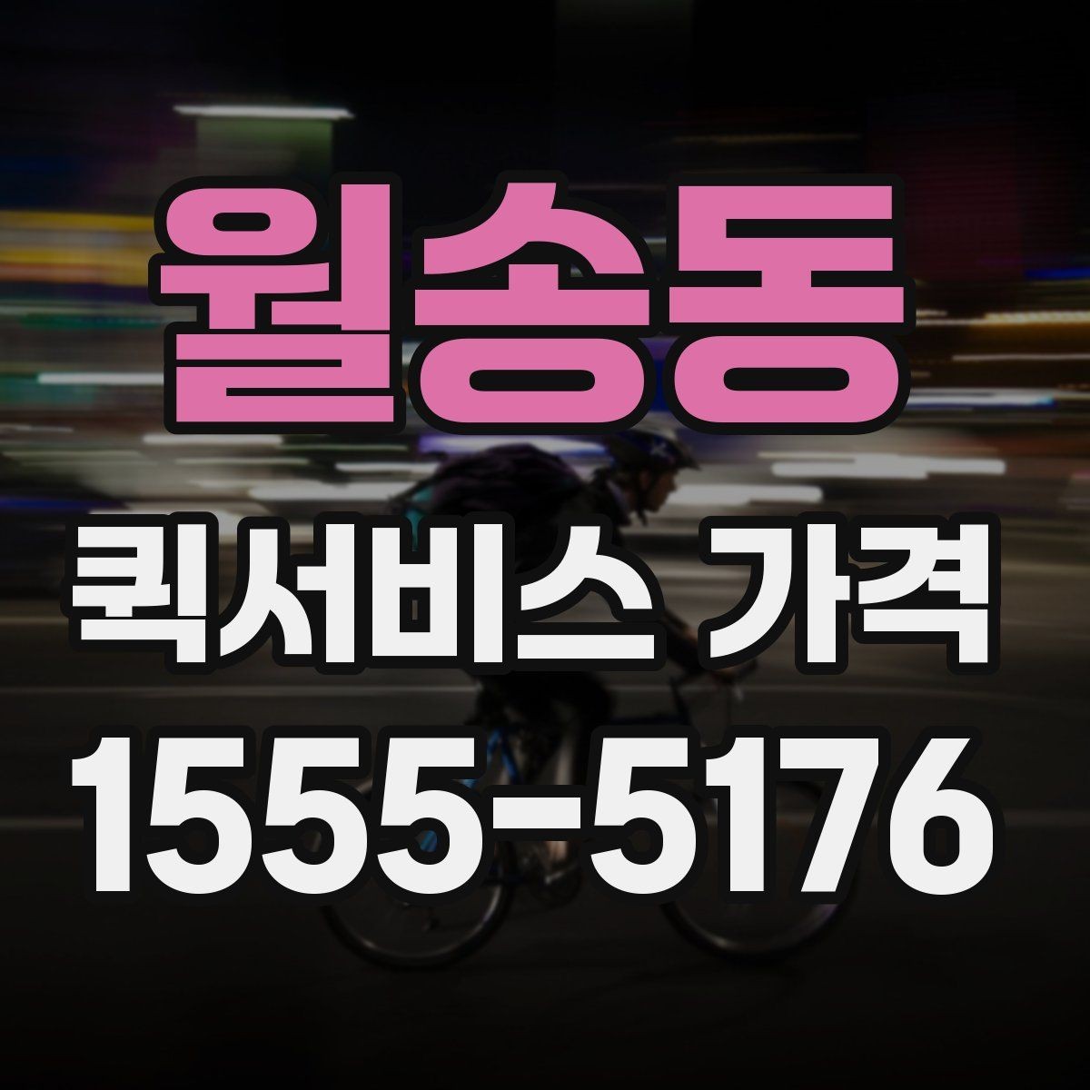 월송동 퀵서비스 가격 문의할 때 꼭 확인할 항목