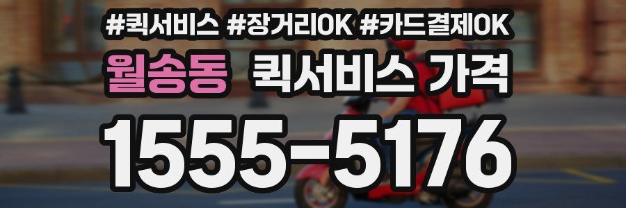 월송동 퀵서비스 가격