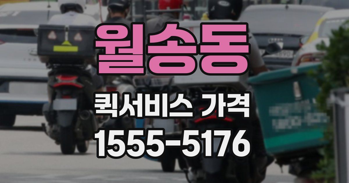 월송동 퀵서비스 가격