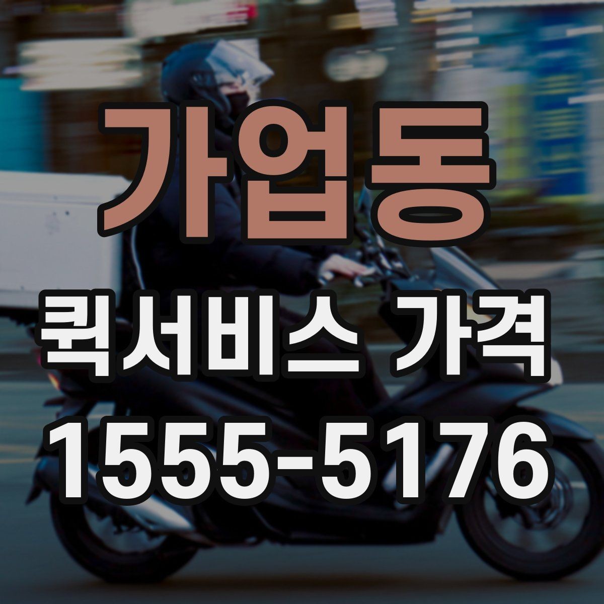 가업동 퀵서비스 가격 안내를 이해하기 쉬운 순서로 보기