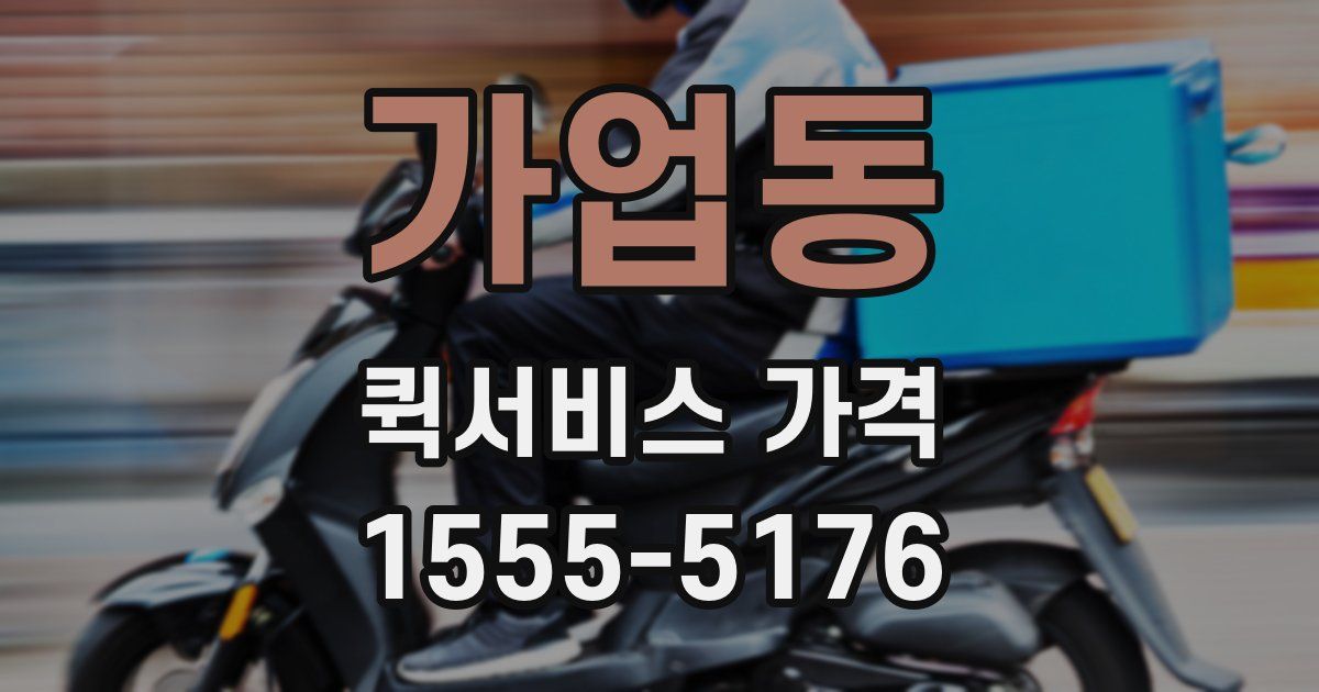 가업동 퀵서비스 가격