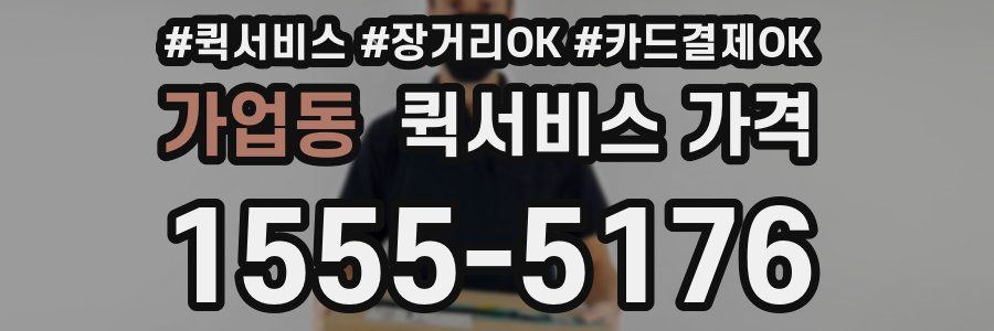 가업동 퀵서비스 가격