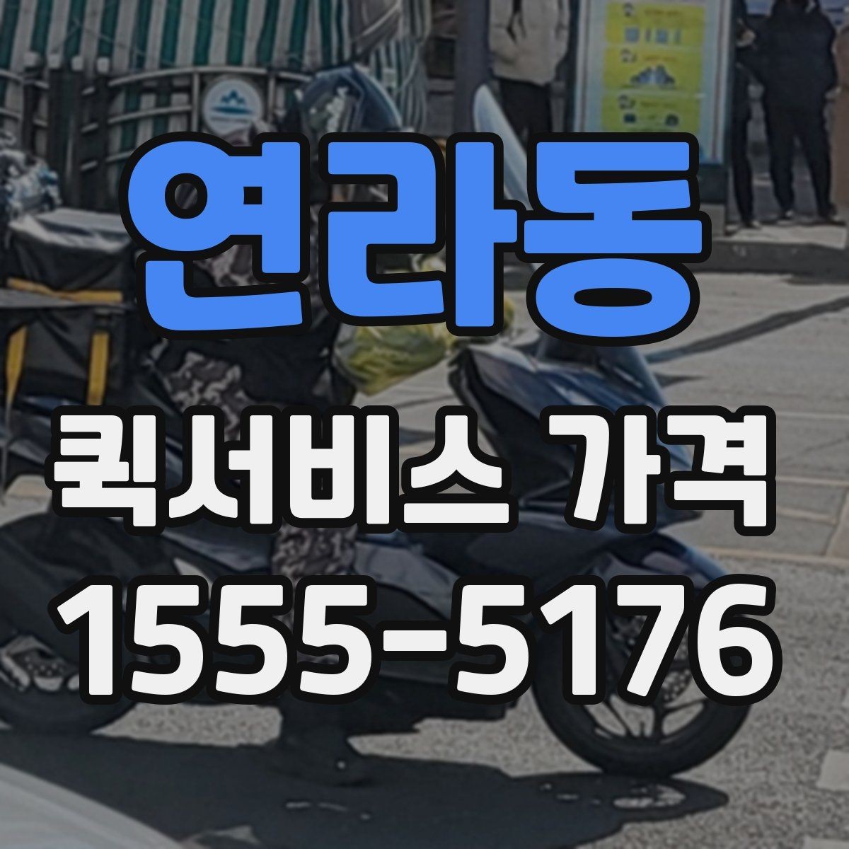 연라동 퀵서비스 가격 상담 전에 준비할 것
