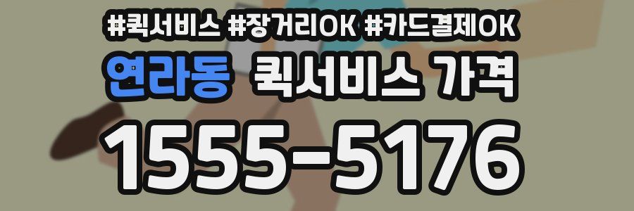 연라동 퀵서비스 가격