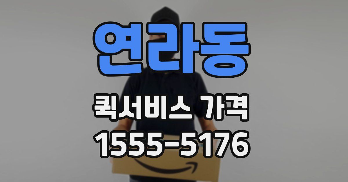 연라동 퀵서비스 가격