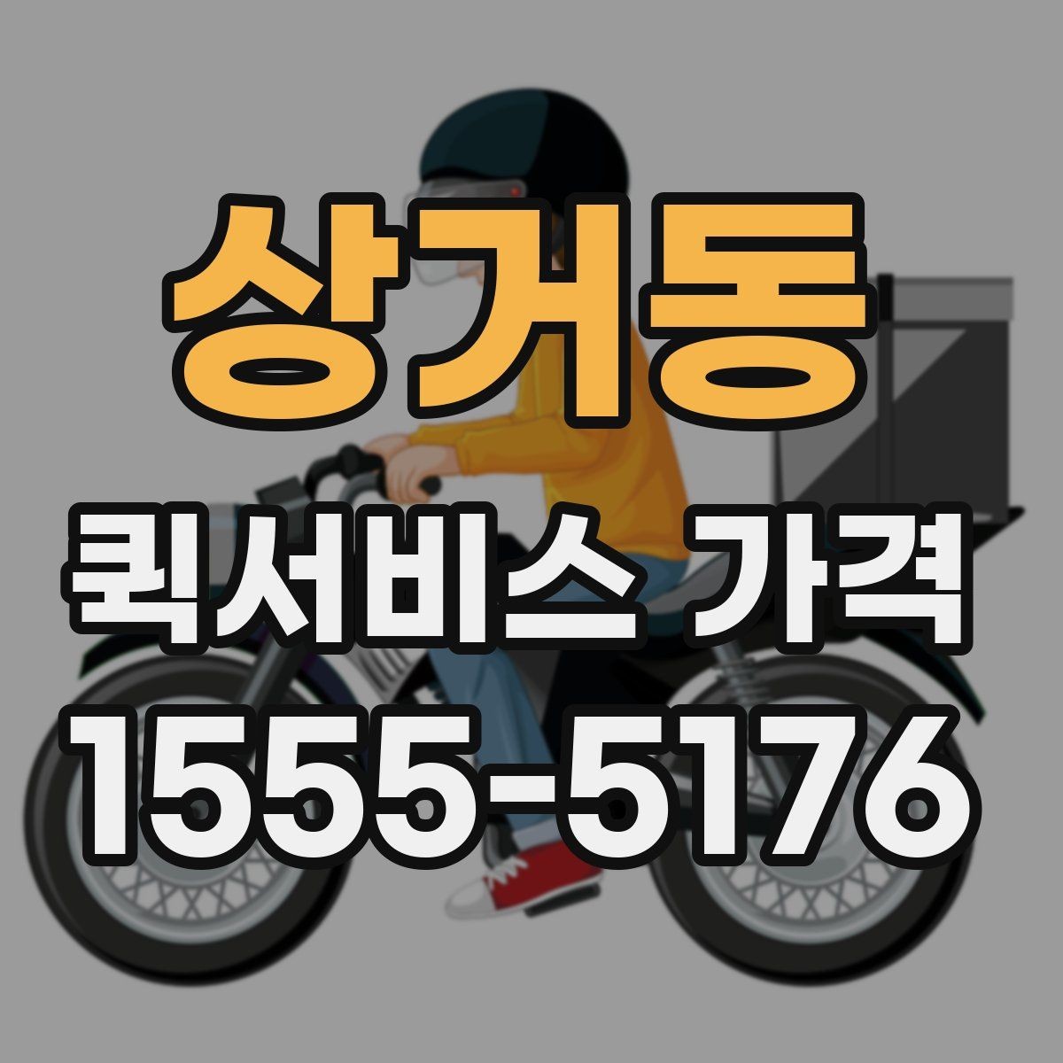 상거동 퀵서비스 가격 상담에서 받는 견적 해석 방법