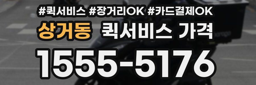 상거동 퀵서비스 가격