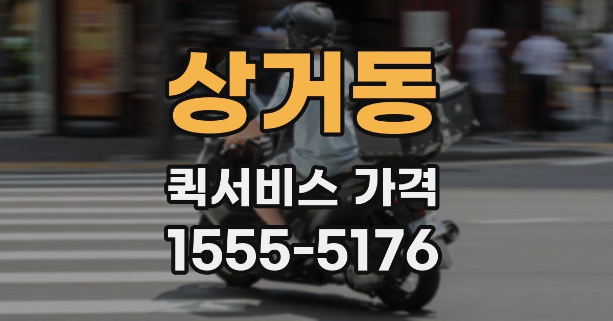 상거동 퀵서비스 가격
