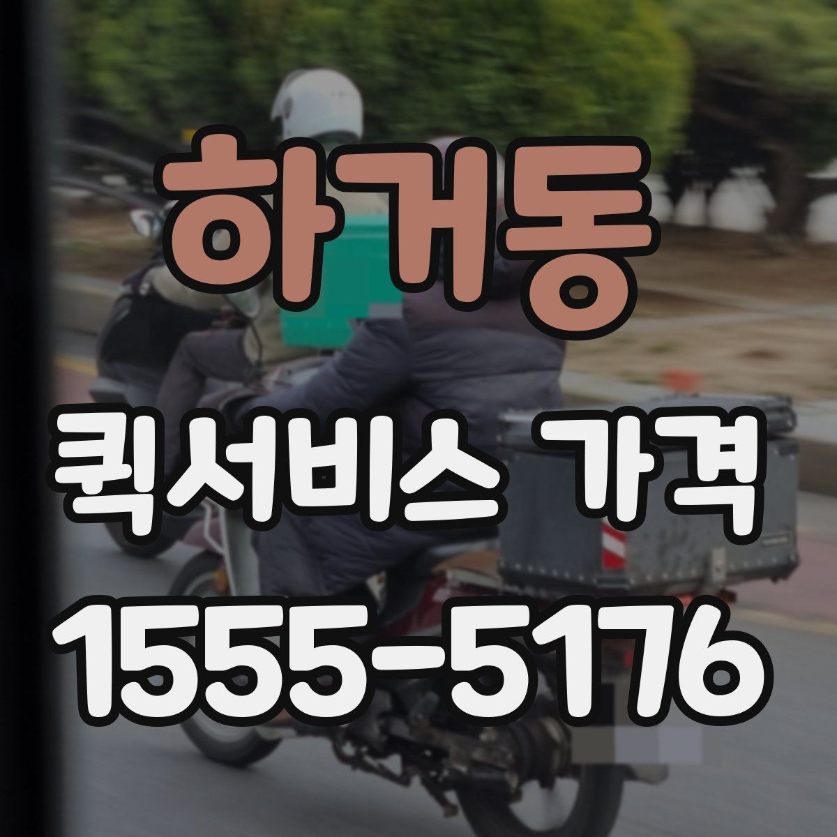 하거동 퀵서비스 가격 비교 후 결정할 때 참고할 기준