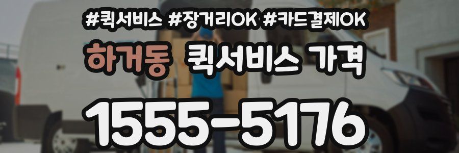 하거동 퀵서비스 가격