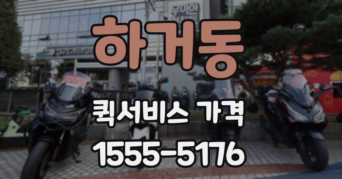 하거동 퀵서비스 가격