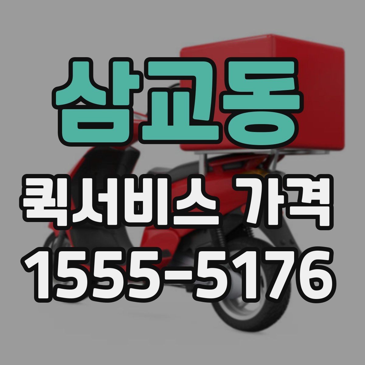 삼교동 퀵서비스 가격 상담을 할 때 도움이 되는 정보