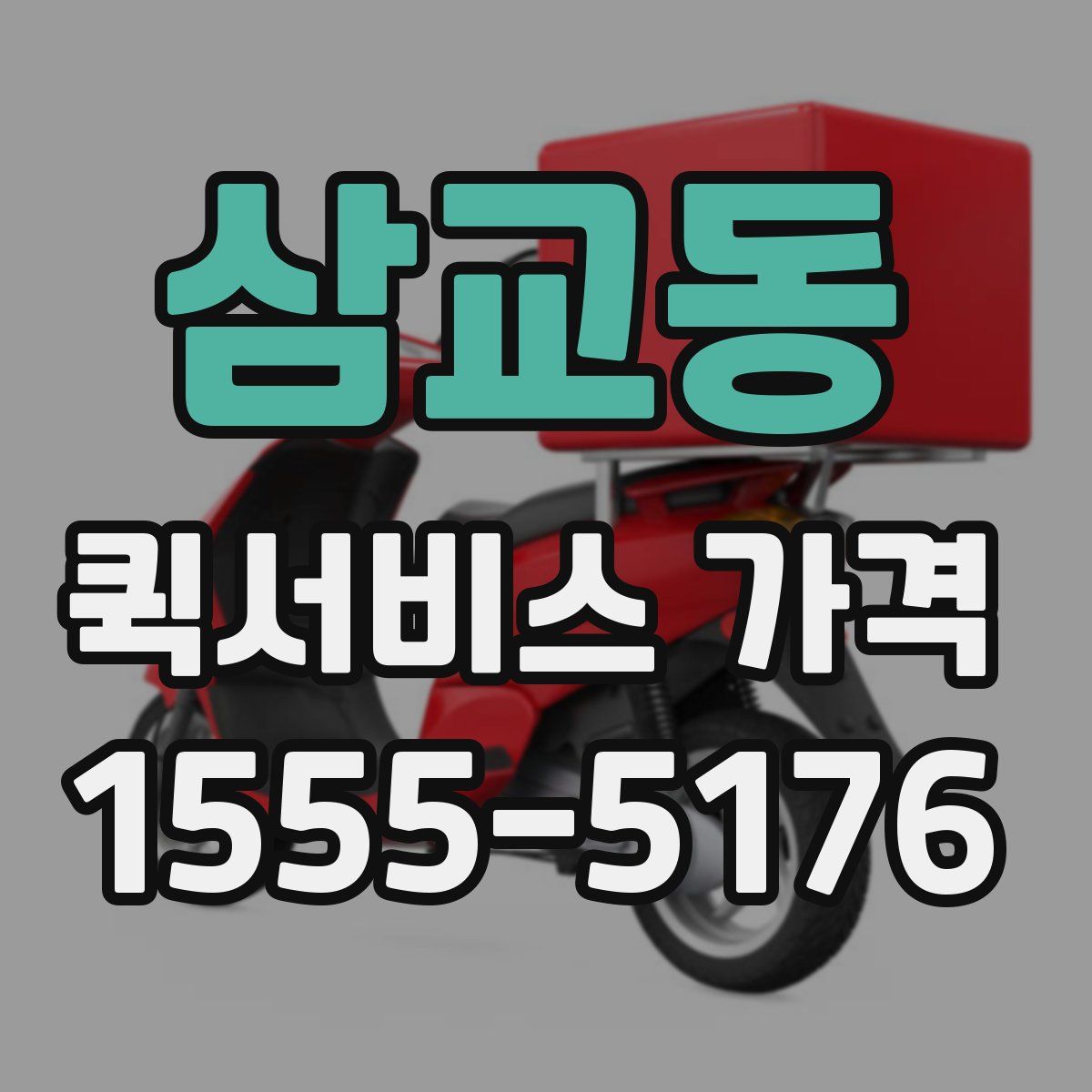 삼교동 퀵서비스 가격