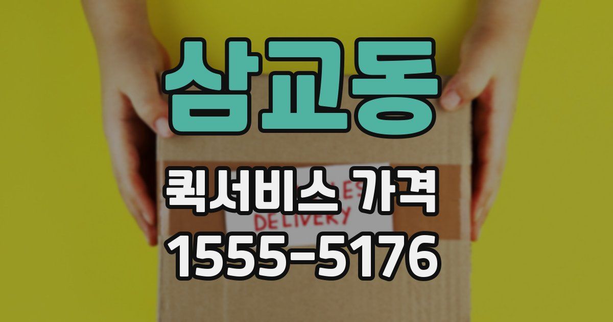 삼교동 퀵서비스 가격