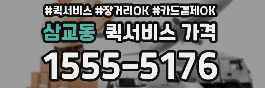 삼교동 퀵서비스 가격