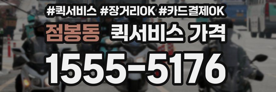 점봉동 퀵서비스 가격