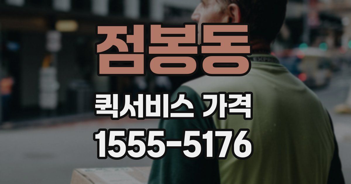 점봉동 퀵서비스 가격