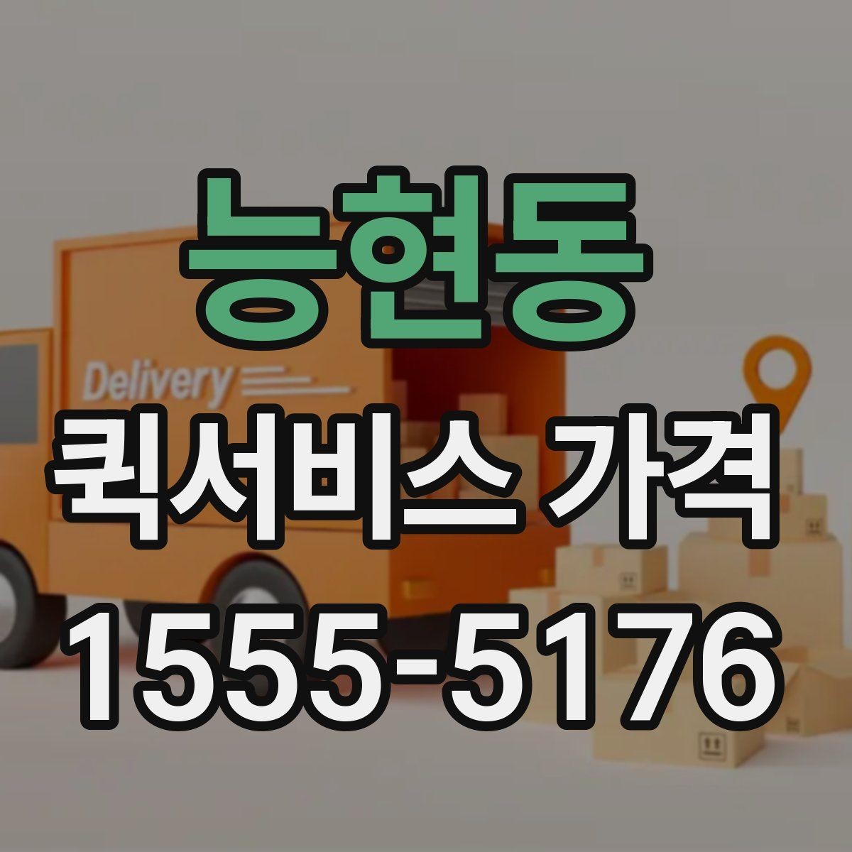 능현동 퀵서비스 가격 문의에 필요한 정보 한눈에