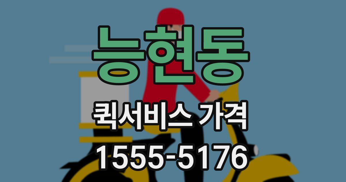 능현동 퀵서비스 가격