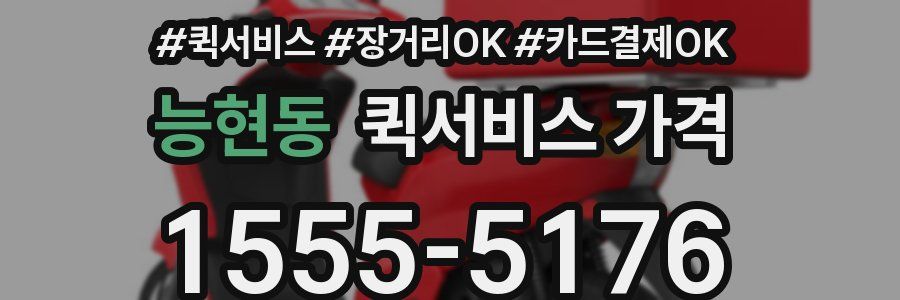 능현동 퀵서비스 가격